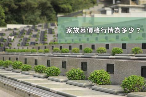 墓地買賣|2024年家族墓園價格要多少錢？合法公立/私人墓園、家族式墓園。